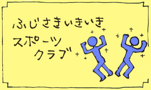 ふじさきいきいきスポーツクラブ