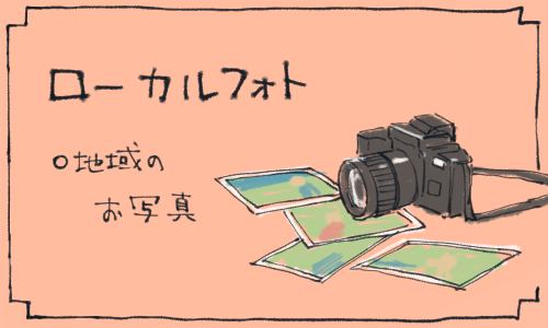 ローカルフォト
